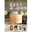 蒸籠製作美味便當料理食譜集