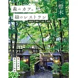 森林咖啡廳＆綠意景觀餐廳完全導覽專集：栃木 宇都宮‧那須‧日光‧鹿沼