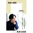 二宮和也生活手札：獨斷與偏見