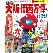 大阪‧關西萬博旅遊情報大蒐集