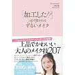 大人女子可愛化妝技巧教學手冊
