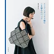 橋本真由子ECO ANDARIA編織時髦提袋作品集