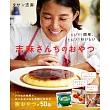 とびきり簡単、とびきりおいしい 志麻さんちのおやつ