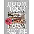 THE ROOM TOUR時尚居家空間佈置實例集