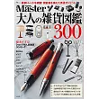MonoMaster大人雜貨圖鑑精選專集300