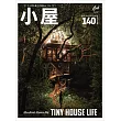 各式小屋個性生活空間實例特集 vol.12