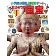 はじめての国宝
