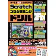 ゲームを改造しながら学ぶScratchプログラミングドリル