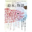 繪本與物語完全精選專集