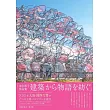 永山祐子作品集：建築から物語を紡ぐ