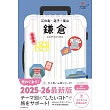 『ハレ旅』鎌倉―江の島・逗子・葉山［2025-26最新版］