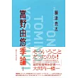 富野由悠季論