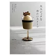 yuka*cm精緻冰涼甜點製作食譜集