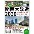 関西大改造2030 万博を機に変わる大阪・京都・兵庫