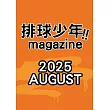 排球少年！！magazine 2025 AUGUST
