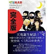 完全版 小説‧落第忍者乱太郎 ドクタケ忍者隊 最強の軍師