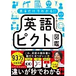 見るだけでわかる‼ 英語ピクト図鑑