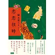 恋恋往時