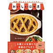 おいしい12ヶ月 - 季節を楽しむレシピとアイデア -