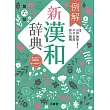 例解新漢和辞典 第六版 オンライン辞書付き オールカラー