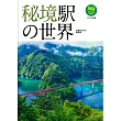 秘境駅の世界