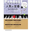 鋼琴家最新＆定番歌曲鋼琴彈奏樂譜精選集 2025