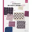 （新版）簡單易懂鉤針編織記號＆圖樣作品集