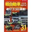 2025年 軽自動車のすべて モーターファン別冊 統括シリーズ Vol.166