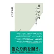 男性学入門　そもそも男って何だっけ？