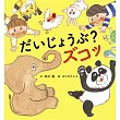 だいじょうぶ？ ズコッ