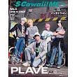 S Cawaii！ME 特集2025夏號：PLAVE