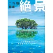 日本當地美麗絕景完全導覽專集：關西