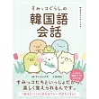 すみっコぐらしの韓国語会話