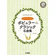 薩克斯風二重奏與鋼琴合奏熱門＆經典歌曲樂譜精選集：附CD