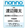 NONNO（2025.09）增刊號：渡邊翔太（Snow Man）（附渡邊翔太（Snow Man）雙面寫真卡＆膽大黨貼紙）