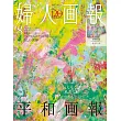 婦人畫報（2025.08）特別版：附HERALBONY提袋