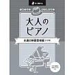 （新版）經典電影主題曲鋼琴樂譜選集