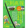 刀劍畫報 大太刀‧太刀‧刀之名品解析專集：附別冊