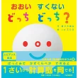 おおい  すくない  どっち  どっち？