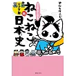 マンガでよくわかる ねこねこ日本史 ジュニア版16