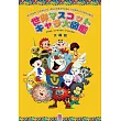 世界マスコットキャラ大図鑑
