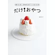 福田淳子製作各式美味甜點食譜集