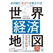あの国の「なぜ？」が見えてくる世界経済地図