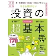 今さら聞けない投資の超基本（改訂新版）
