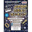 卡啦OK排行榜J－POP歌曲鋼琴彈奏樂譜精選集