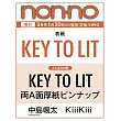 NONNO（2026.03）增刊號：KEY TO LIT