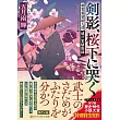 剣影、桜下に哭く: 剣客黒須新九郎 城戸家騒動録