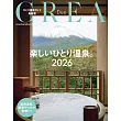 CREA Due旅遊情報特集：一人溫泉特集 2026