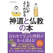 神道與佛教完全解析手冊