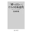「酔っぱらい」たちの日本近代 酒とアルコールの社会史